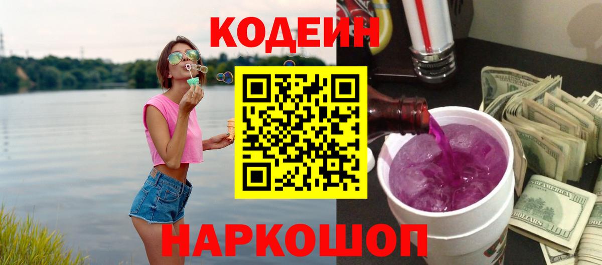 Кодеин напиток Lean (лин) Сердобск
